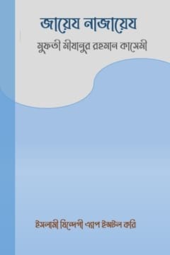 জায়েয নাজায়েয ১ম খণ্ড