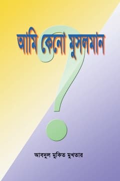 আমি কেন মুসলমান