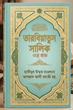 তারবিয়াতুস সালিক ৩য় খন্ড