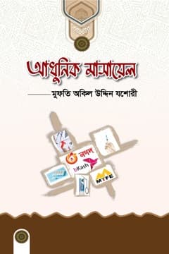 আধুনিক মাসাইল