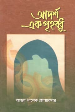 আদর্শ গৃহবধু