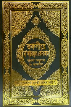 তাফসীরে মা‘রিফূল কুরআন (সংক্ষিপ্ত সম্পূর্ণ তাফসীর)