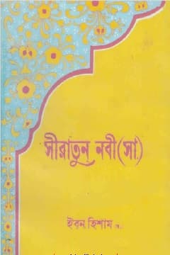সিরাতুন্নবী ﷺ (ইবন হিশাম)-৪