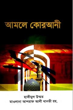 আমালে কুরআনী