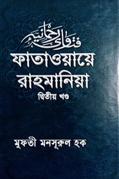 ফাতাওয়ায়ে রাহমানিয়া-দ্বিতীয় খন্ড