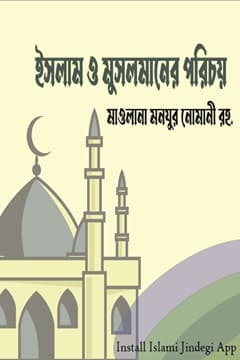 ইসলাম ও মুসলমানের পরিচয়