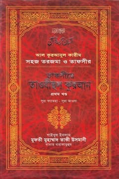 তাফসীরে তাউযীহুল কুরআন-১ম খন্ড
