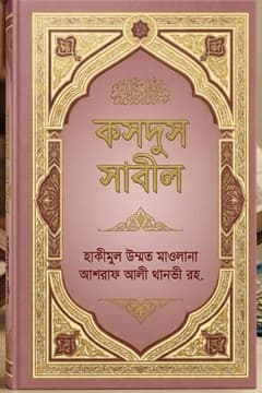 কসদুস সাবিল