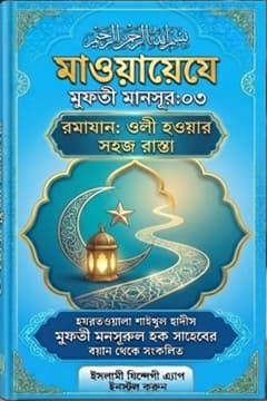মাওয়ায়েযে মুফতী মানসূর-০৩ (রমাযান: ওলী হওয়ার সহজ রাস্তা)