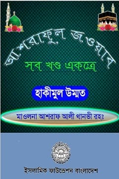আশরাফুল জওয়াব