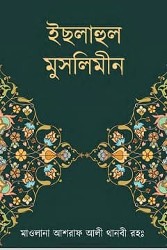 ইসলাহুল মুসলিমীন