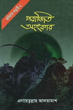 পরাজিত অহংকার