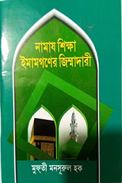নামায শিক্ষা ও ইমামদের দায়িত্ব