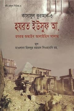 কাসাসুল কুরআন-৩য় পার্ট