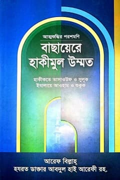 বাছায়েরে হাকীমুল উম্মত