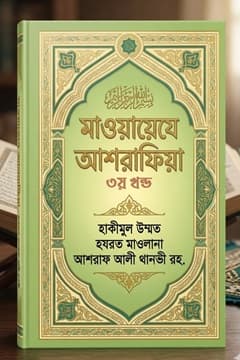 মাওয়ায়েযে আশরাফিয়া খণ্ড-৩
