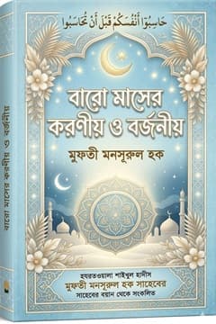 বারো মাসের করণীয় ও বর্জনীয়