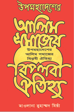 আলিম সমাজের বিপ্লবী ঐতিহ্য