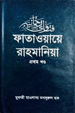 ফাতাওয়ায়ে রাহমানিয়া-প্রথম খন্ড