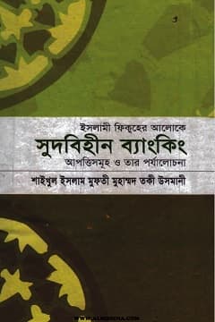 সূদবিহীন ব্যাংকিং