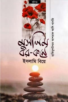 মুসলিম বর কনে