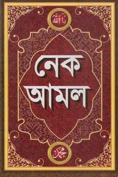 নেক আমল