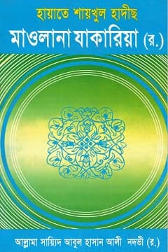 হায়াতে শাইখুল হাদীস যাকারিয়া রহ.