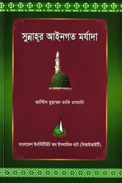 সুন্নাহর আইনগত মর্যাদা