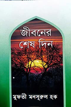জীবনের শেষ দিন