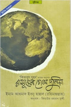 রসূলের ﷺ চোখে দুনিয়া