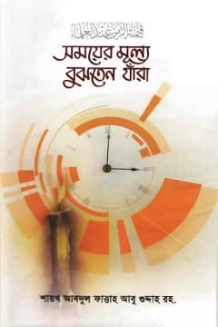 সময়ের মূল্য বুঝতেন যারা