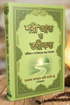 শরী‘আত ও তরীক্বত