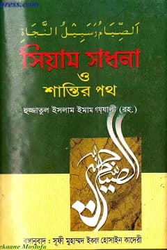 সিয়াম সাধনা ও শান্তির পথ