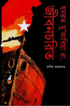 হযরত মু‘আবিয়া রাযি. জীবন চরিত