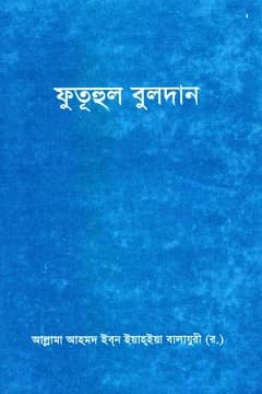 ফুতূহুল বালাদান