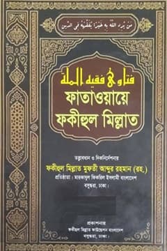 ফাতাওয়ায়ে ফকীহুল মিল্লাত ৮ম খন্ড