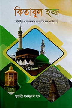 কিতাবুল হাজ্জ