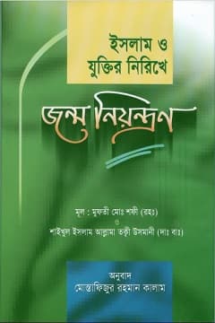 জন্ম নিয়ন্ত্রণ