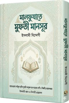 মালফূযাতে মুফতী মানসূর