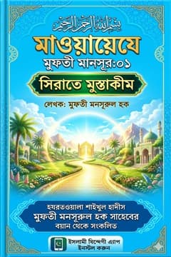 মাওয়ায়েযে মুফতী মানসূর-০১ (সিরাতে মুস্তাকীম)