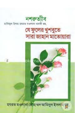 যে ফুলের খুশবুতে সারা যাহান মাতওয়ারা