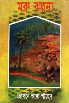 মরু ঝড়না