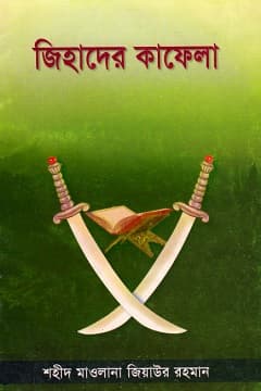 জিহাদের কাফেলা