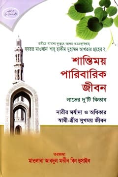 শান্তিময় পারিবারিক জীবন