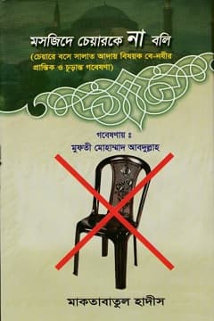 মসজিদে চেয়ারকে না বলুন