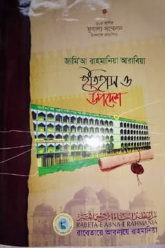 জামি‘আ রাহমানিয়ার মাদরাসার প্রকৃত ইতিহাস