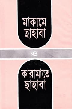 মাকামে সাহাবা কারামাতে সাহাবা