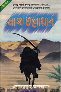 নাঙ্গা তালোয়ার-০১