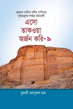 এসো তাকওয়া অর্জন করি (প্রথম খণ্ড)