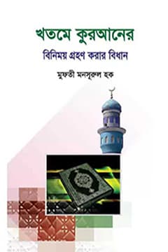 খতমে কুরআনের বিনিময় গ্রহণ করার বিধান